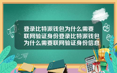 登录比特派钱包为什么需要联网验证身份登录比特派钱包为什么需要联网验证身份信息