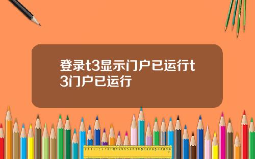 登录t3显示门户已运行t3门户已运行