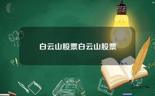 白云山股票白云山股票