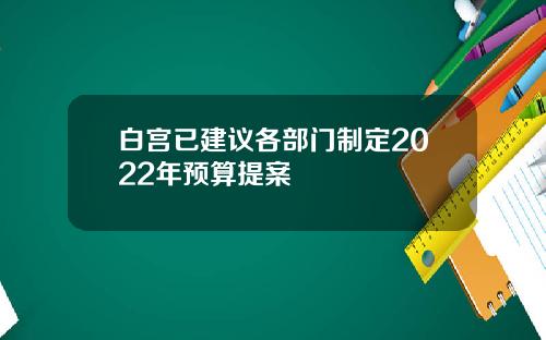 白宫已建议各部门制定2022年预算提案