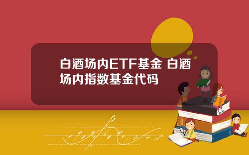 白酒场内ETF基金 白酒场内指数基金代码