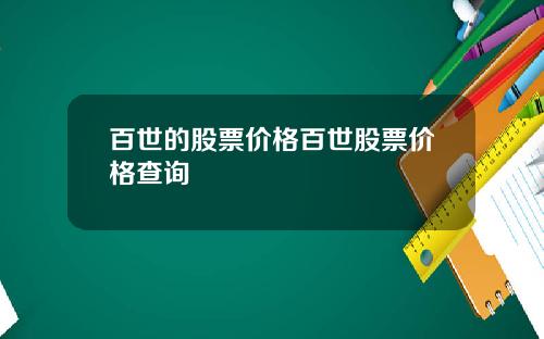 百世的股票价格百世股票价格查询