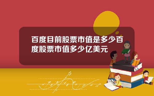 百度目前股票市值是多少百度股票市值多少亿美元