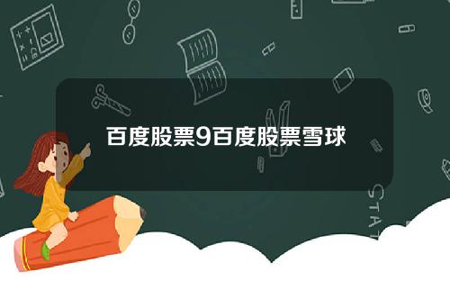 百度股票9百度股票雪球