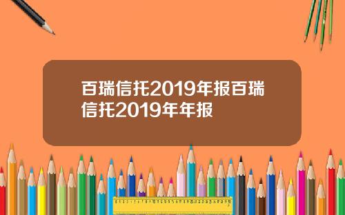 百瑞信托2019年报百瑞信托2019年年报