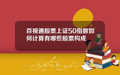 百视通股票上证50指数如何计算有哪些股票构成