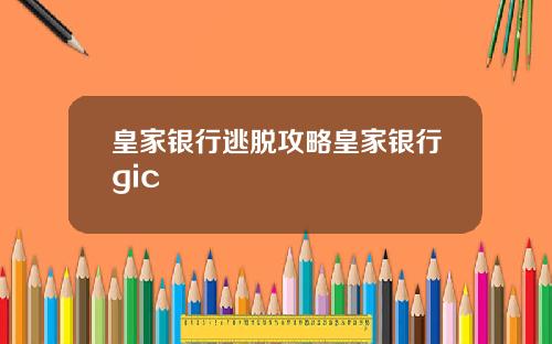 皇家银行逃脱攻略皇家银行gic