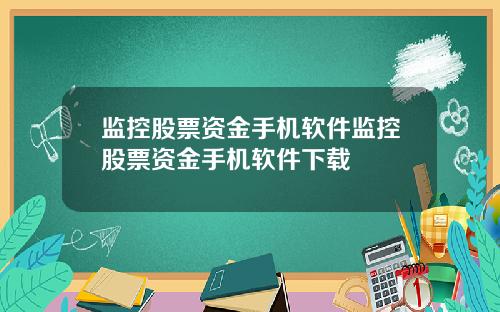 监控股票资金手机软件监控股票资金手机软件下载