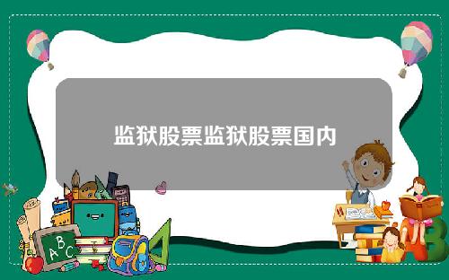 监狱股票监狱股票国内