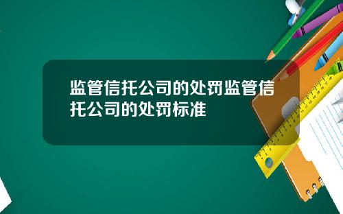 监管信托公司的处罚监管信托公司的处罚标准