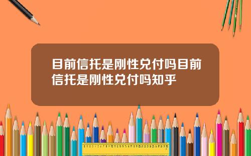 目前信托是刚性兑付吗目前信托是刚性兑付吗知乎