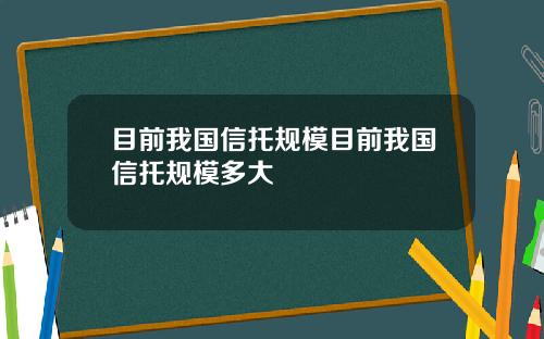 目前我国信托规模目前我国信托规模多大