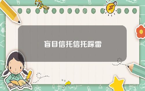 盲目信托信托踩雷