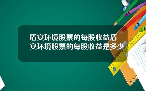 盾安环境股票的每股收益盾安环境股票的每股收益是多少