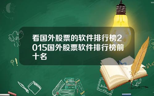 看国外股票的软件排行榜2015国外股票软件排行榜前十名