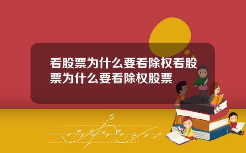 看股票为什么要看除权看股票为什么要看除权股票