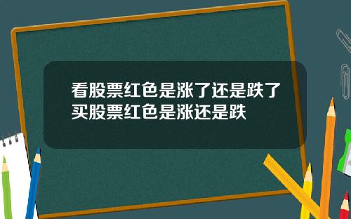 看股票红色是涨了还是跌了买股票红色是涨还是跌
