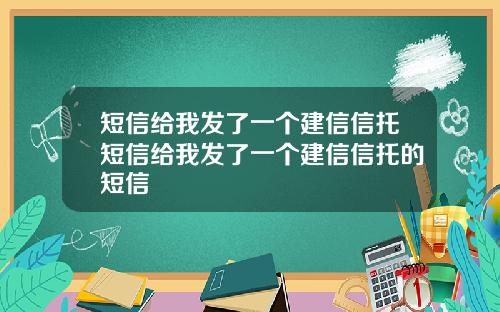 短信给我发了一个建信信托短信给我发了一个建信信托的短信