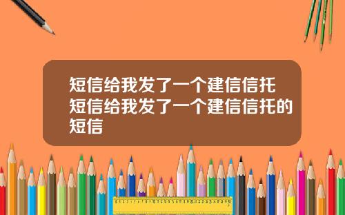 短信给我发了一个建信信托短信给我发了一个建信信托的短信