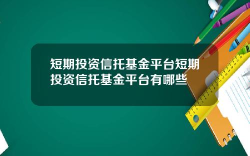 短期投资信托基金平台短期投资信托基金平台有哪些