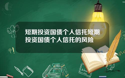 短期投资国债个人信托短期投资国债个人信托的风险