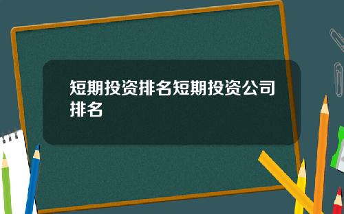 短期投资排名短期投资公司排名
