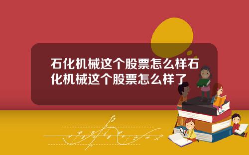 石化机械这个股票怎么样石化机械这个股票怎么样了