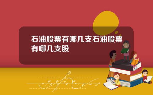 石油股票有哪几支石油股票有哪几支股