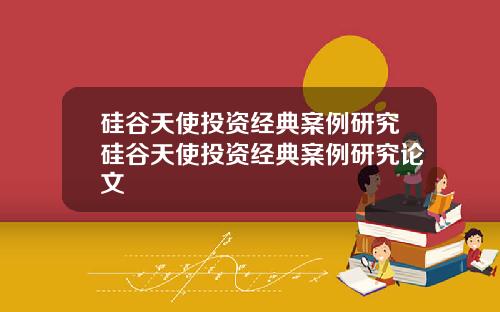 硅谷天使投资经典案例研究硅谷天使投资经典案例研究论文