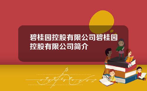 碧桂园控股有限公司碧桂园控股有限公司简介