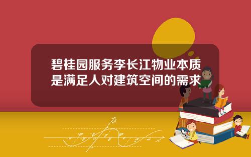 碧桂园服务李长江物业本质是满足人对建筑空间的需求