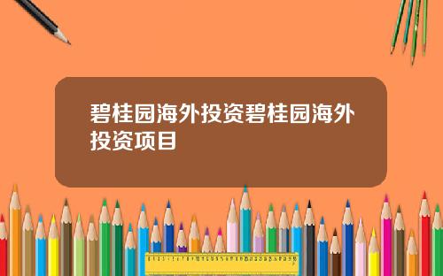 碧桂园海外投资碧桂园海外投资项目