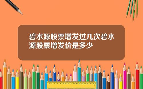 碧水源股票增发过几次碧水源股票增发价是多少