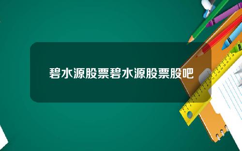 碧水源股票碧水源股票股吧