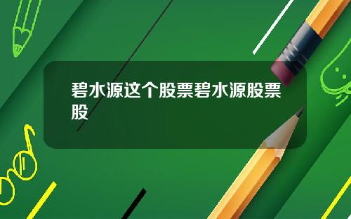 碧水源这个股票碧水源股票股