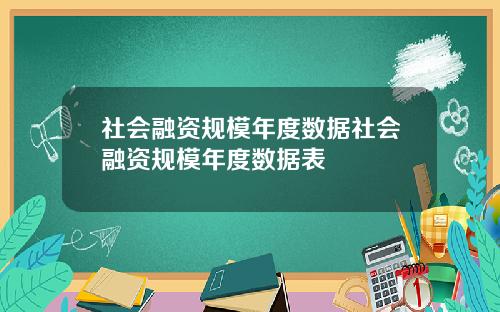 社会融资规模年度数据社会融资规模年度数据表
