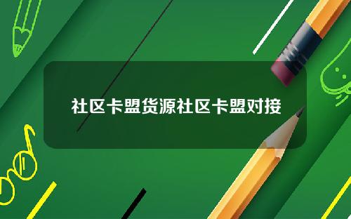 社区卡盟货源社区卡盟对接