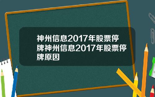 神州信息2017年股票停牌神州信息2017年股票停牌原因