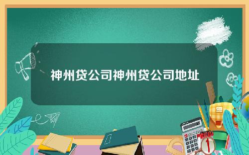 神州贷公司神州贷公司地址