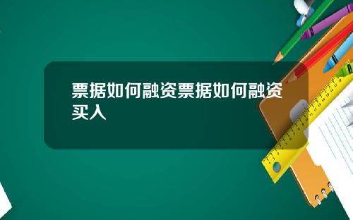 票据如何融资票据如何融资买入