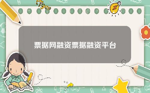 票据网融资票据融资平台