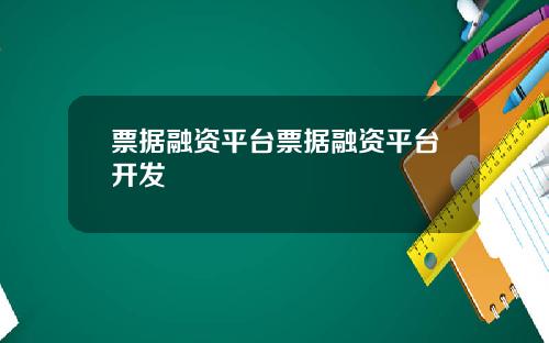 票据融资平台票据融资平台开发