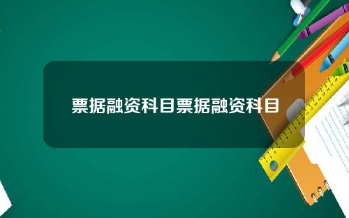票据融资科目票据融资科目