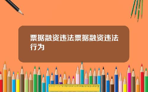 票据融资违法票据融资违法行为