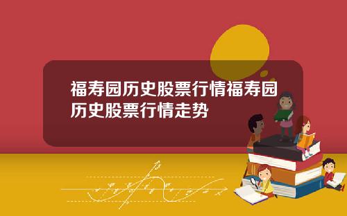 福寿园历史股票行情福寿园历史股票行情走势