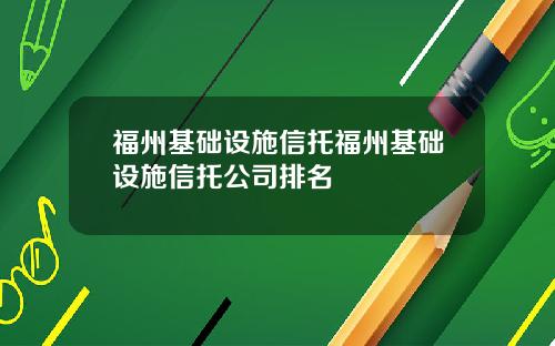 福州基础设施信托福州基础设施信托公司排名