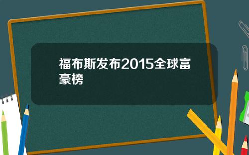 福布斯发布2015全球富豪榜