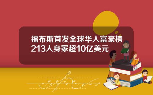 福布斯首发全球华人富豪榜213人身家超10亿美元