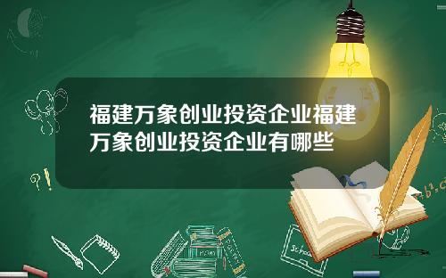 福建万象创业投资企业福建万象创业投资企业有哪些
