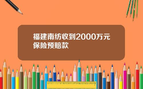 福建南纺收到2000万元保险预赔款